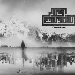 El Joker - Ba3d El Nesyan L الجوكر - بعد النسيان 0