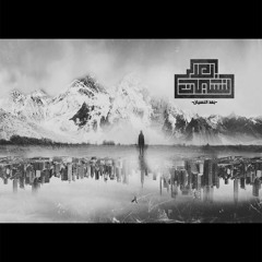 الجوكر بعد النسيان - el joker ba3d el nesyan