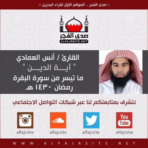آية الدَّين بأداء حجازي رائع - بصوت القارئ أنس العمادي - رمضان 1430 هـ