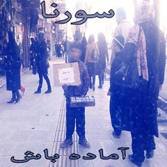 Ali Sorena_Amade bash
