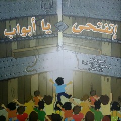 اتفتحي با أبواب