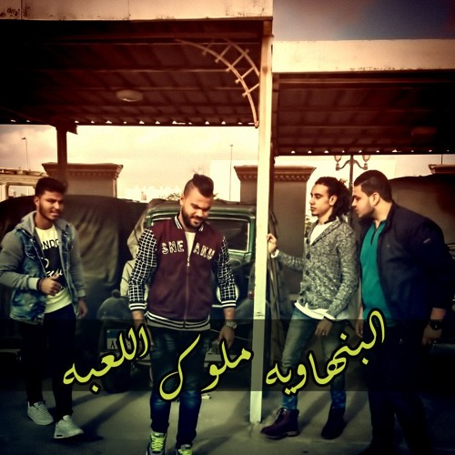 Stream مهرجان التقل صنعه البنهاويه باند توزيع الكينج مانو اجدد مهرجانات 2017 By El Banhawya Band Listen Online For Free On Soundcloud