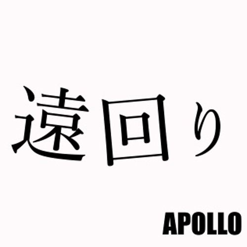 遠回り