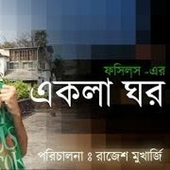 একলা ঘর - Ekla Ghar BY Fossils