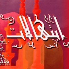 ابتهالات