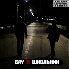 Школьник и Бау - 01. Начало