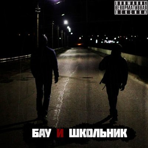 Школьник и Бау - 01. Начало