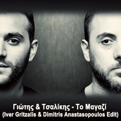 GIOTIS & TSALIKIS -TO MAGAZI (IVER GRITZALIS & DIMITRIS ANASTASOPOULOS EDIT)