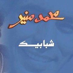 Mohamed Mounir - Shababek (Official Audio) l محمد منير - شبابيك