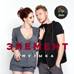 Элемент - Музыка