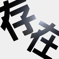 存在