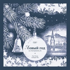 Новый Год (ул. Катеринича, 8)
