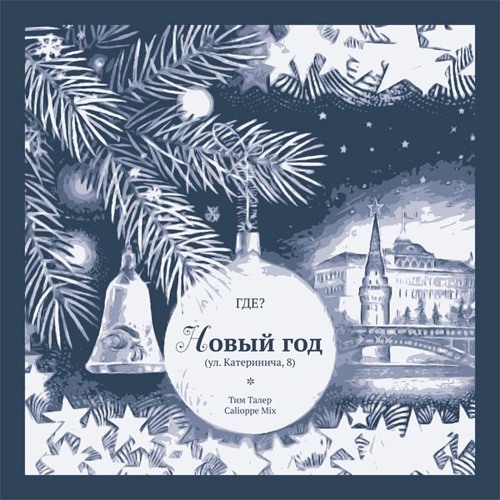 Новый Год (ул. Катеринича, 8)