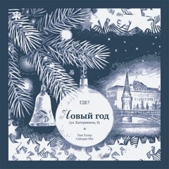 ГДЕ? — Новый год (ул. Катеринича, 8) (сингл)