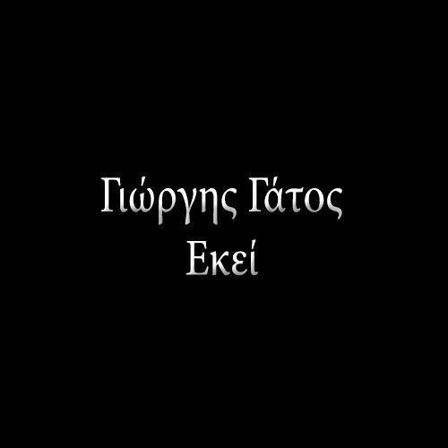 Εκεί - Γιώργης Γάτος