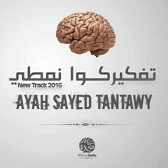 تفكيركوا نمطى - Ayah Sayed Tantawy