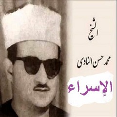الشيخ محمد حسن النادى .. سورة الإسراء