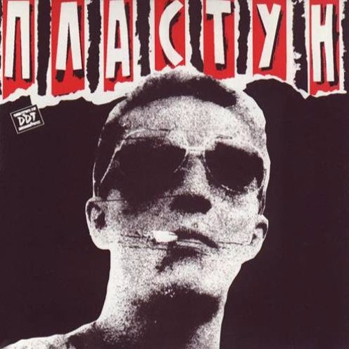 ДДТ - Пластун