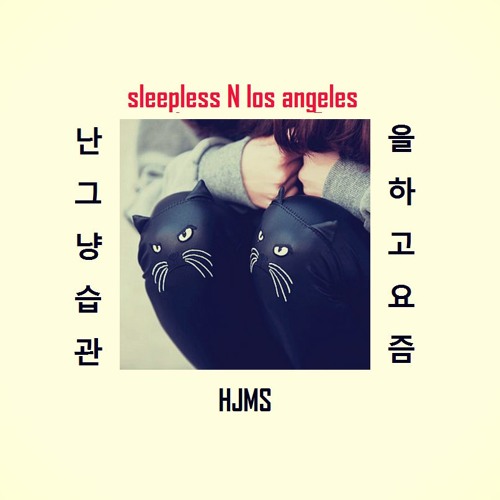 Sleepless In LA (난 그냥 습관 에서 빌어 먹을 하고 요즘) - HJMS {DEATH OF HAWN II)