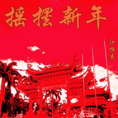 财神爷 (大欢喜)- 2016