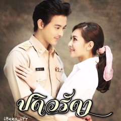 เจมส์ จิรายุ โบ สุนิตา เต็น ธีรภัค ใครคือดวงตะวันของเธอ เพลงประกอบละคร ปดิวรัดา [mp3world.biz]