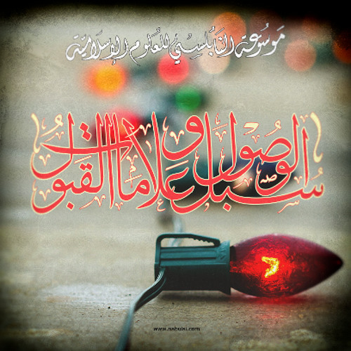 سبل الوصول وعلامات القبول - الدرس (53-70) : الفرار إلى الله1- الفرار إلى الله وليس من الله