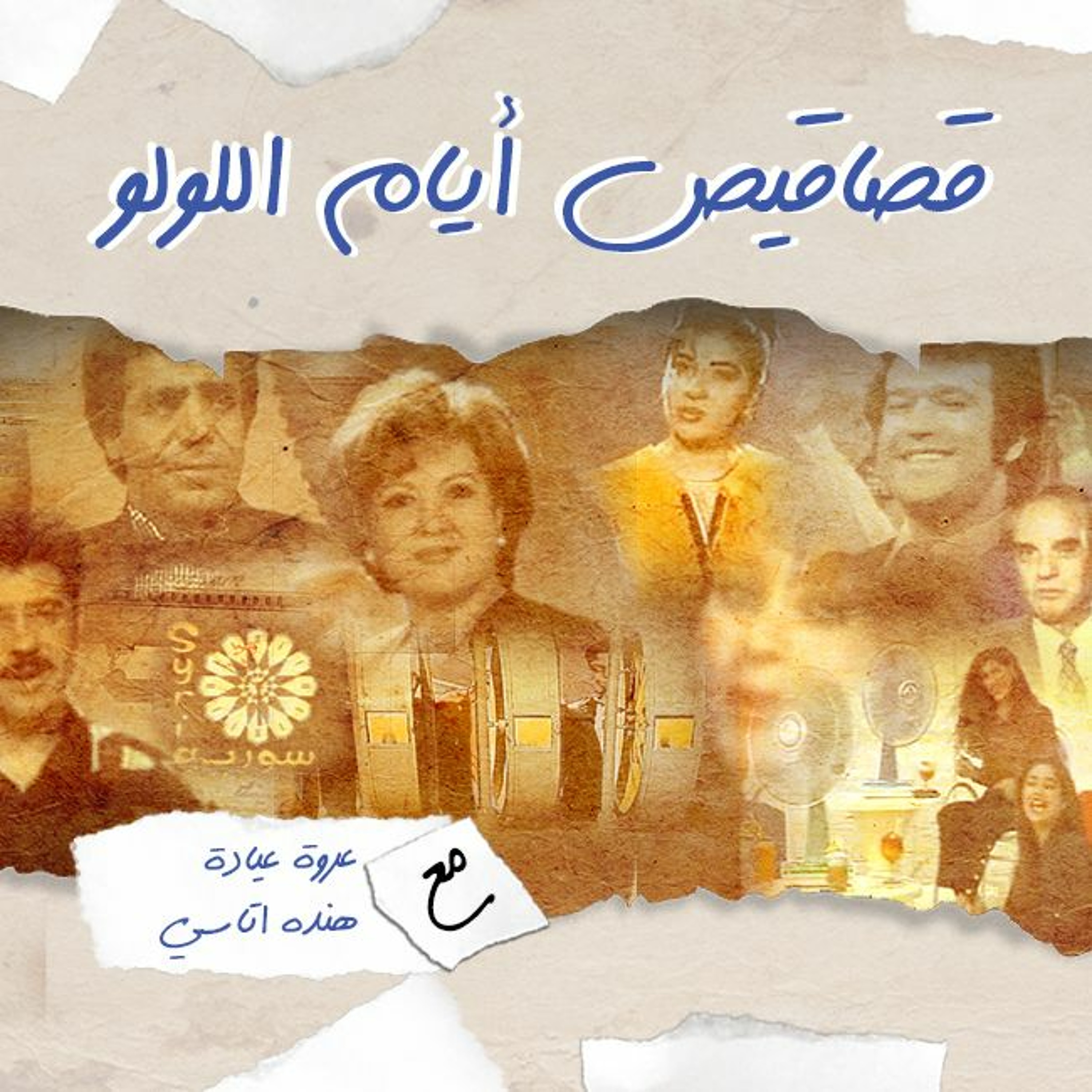 برومو قصاقيص أيام اللولو episode artwork