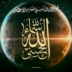 asmaa002 اسماء الله الحسنى  الدرس (001-100)ب : مقدمة 2: مكانة أسماء الله الحسنى في الدعوة
