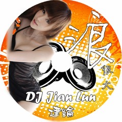 2016 浪很大 Complex House -  DJ Jian Lun 建綸