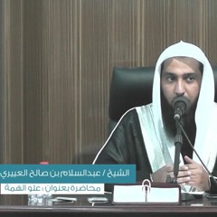 محاضرة علو الهمة / الشيخ عبدالسلام بن صالح العييري بمدينة تبوك