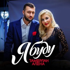 Тамерлан И Алена Омаргалиева - Я Буду (Sergey Stress Remix)