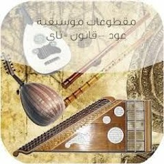 مقطوعات موسيقية بالقانون و العود و الناي 4