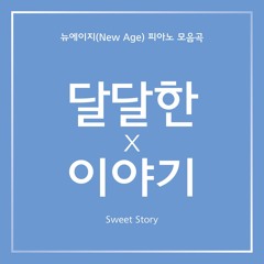 달달한이야기 - 피앙세 반지 (Piano, Newage)