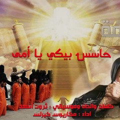 ترنيمة - حاسس بيكي يا أمى أداء | مكاريوس كيرلس كلمات والحان وموسيقي ثروت اسعد