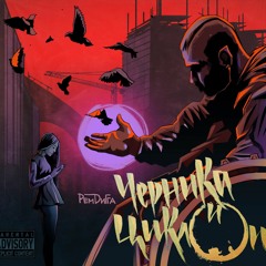 Рем Дигга - 2