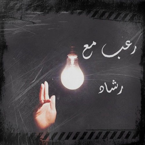 قصص رعب مع رشاد I النساء والشياطين بقلم طارق مجدى