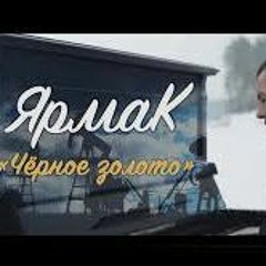 Ярмак - Чёрное Золото