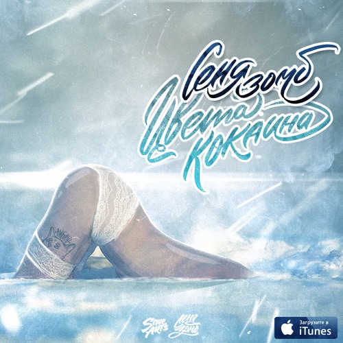 Vnuk & Зомб - Таяла