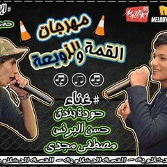 مهرجان زوبعة فرقعة - حودة بندق ومصطفي مجدي وحسن البرنس 2016