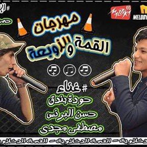 مهرجان زوبعة فرقعة - حودة بندق ومصطفي مجدي وحسن البرنس 2016