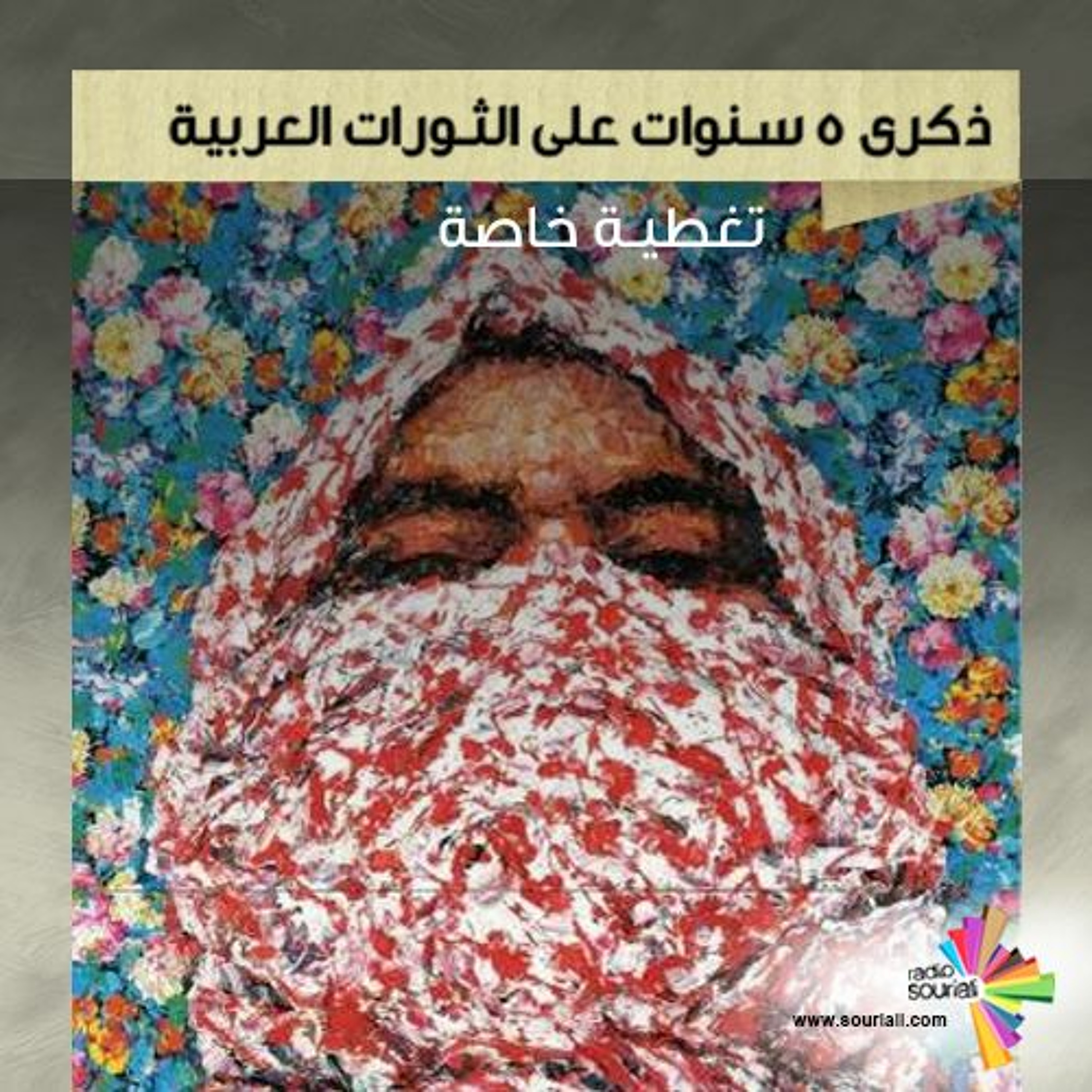 تغطية خاصة 100 - ذكرى 5 سنوات على الثورات العربية episode artwork