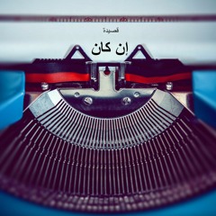 قصيدة ان كان - جوزيف عزت