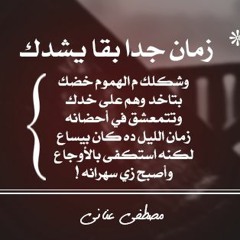 لسه وحيد / مصطفى عناني
