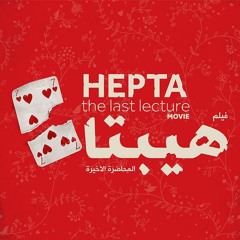 Ana M El-No3 - Kamel El-Gendy #Hepta ¦¦¦ أنا م النوع - كامل الجندي #هيبتا