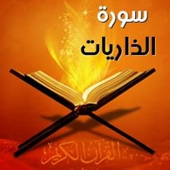 سورة الذاريات - مشاري راشد العفاسي 1425