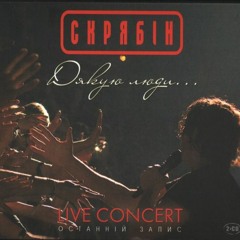 26.Нікому То Не Треба (Live)