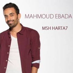 msh harta7 _mahmoud ebada                  محمود عباده  مش هرتاح