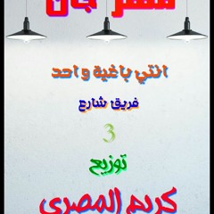 مهرجان انتي باغية واحد  توزيع جديد كريم المصري