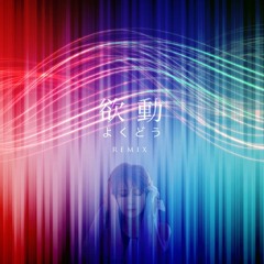 中森明菜 Akina Nakamori - 欲動 Remix