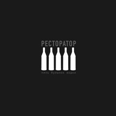Ресторатор - BBM